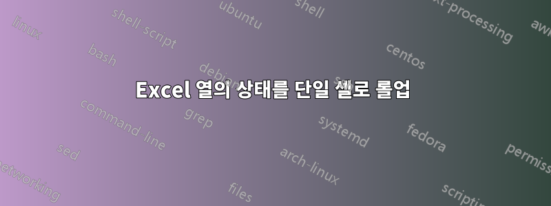 Excel 열의 상태를 단일 셀로 롤업