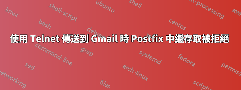 使用 Telnet 傳送到 Gmail 時 Postfix 中繼存取被拒絕