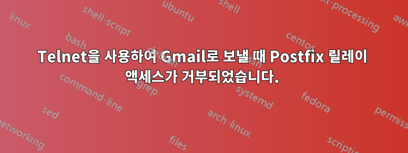 Telnet을 사용하여 Gmail로 보낼 때 Postfix 릴레이 액세스가 거부되었습니다.