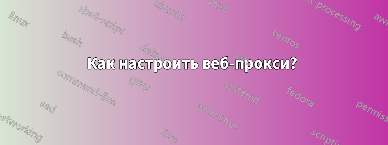 Как настроить веб-прокси?