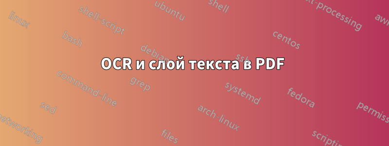 OCR и слой текста в PDF