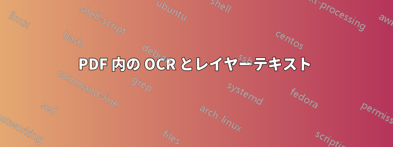 PDF 内の OCR とレイヤーテキスト