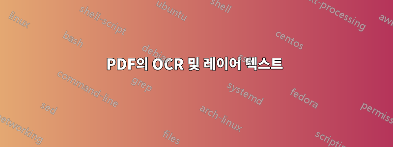 PDF의 OCR 및 레이어 텍스트