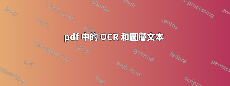pdf 中的 OCR 和圖層文本