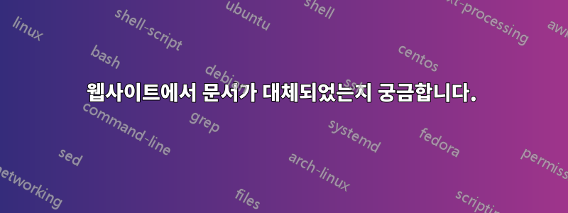 웹사이트에서 문서가 대체되었는지 궁금합니다.