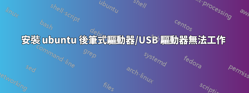 安裝 ubuntu 後筆式驅動器/USB 驅動器無法工作