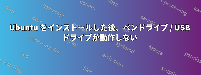 Ubuntu をインストールした後、ペンドライブ / USB ドライブが動作しない