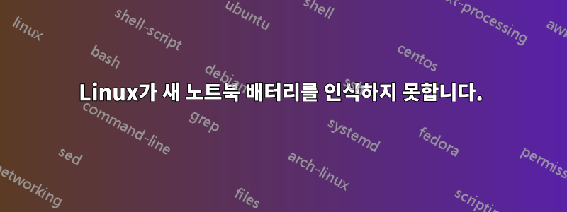 Linux가 새 노트북 배터리를 인식하지 못합니다.