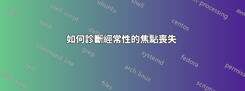 如何診斷經常性的焦點喪失