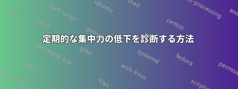 定期的な集中力の低下を診断する方法