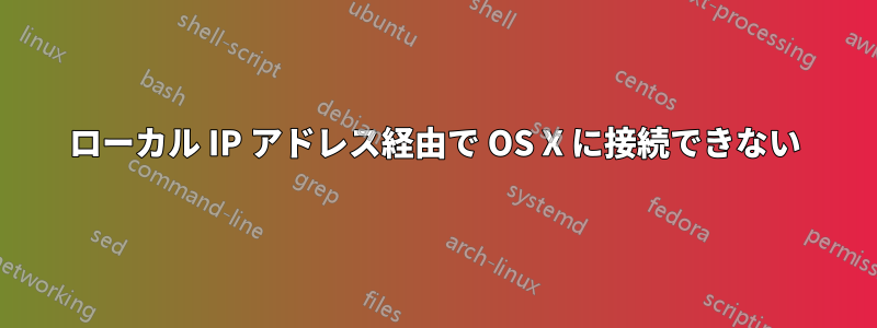 ローカル IP アドレス経由で OS X に接続できない