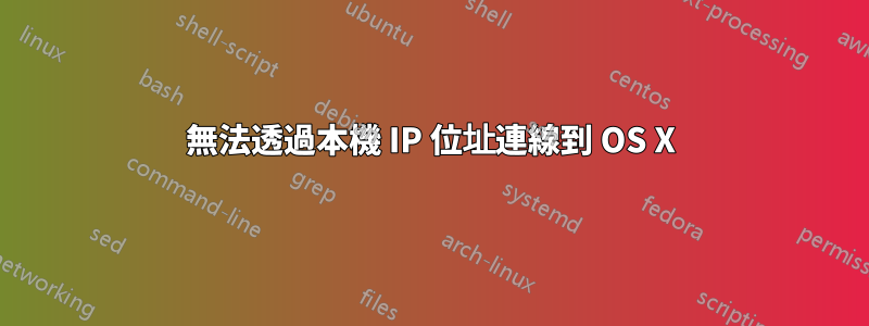 無法透過本機 IP 位址連線到 OS X