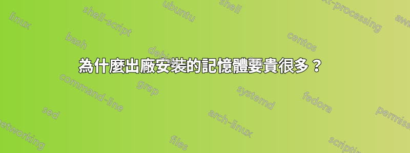 為什麼出廠安裝的記憶體要貴很多？ 