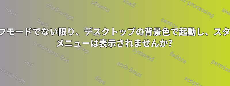 セーフモードでない限り、デスクトップの背景色で起動し、スタート メニューは表示されませんか?