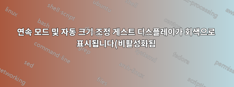 연속 모드 및 자동 크기 조정 게스트 디스플레이가 회색으로 표시됩니다(비활성화됨) - VirtualBox
