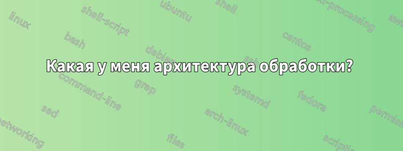 Какая у меня архитектура обработки?