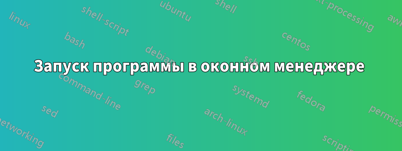 Запуск программы в оконном менеджере