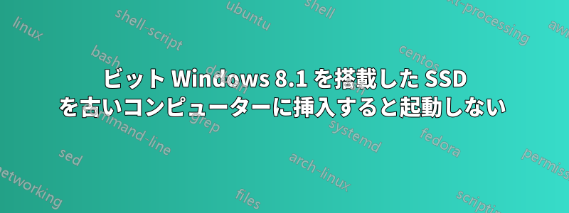 64 ビット Windows 8.1 を搭載した SSD を古いコンピューターに挿入すると起動しない