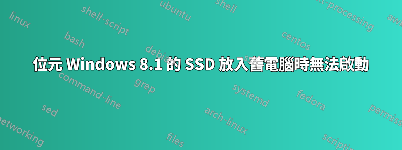 64 位元 Windows 8.1 的 SSD 放入舊電腦時無法啟動