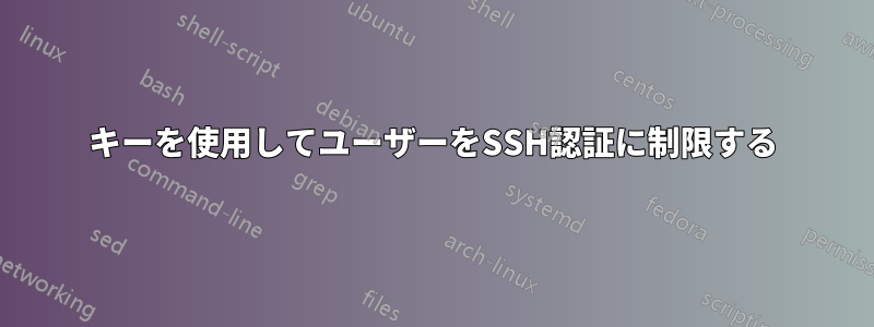 キーを使用してユーザーをSSH認証に制限する