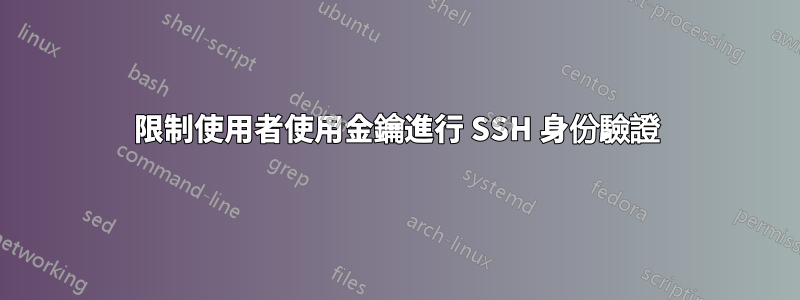 限制使用者使用金鑰進行 SSH 身份驗證