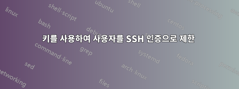 키를 사용하여 사용자를 SSH 인증으로 제한