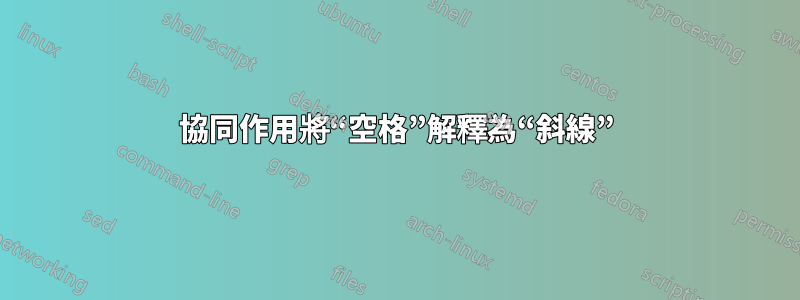 協同作用將“空格”解釋為“斜線”
