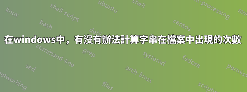在windows中，有沒有辦法計算字串在檔案中出現的次數