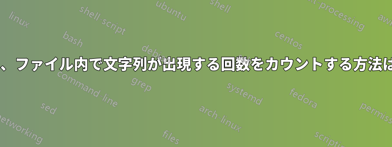 Windowsでは、ファイル内で文字列が出現する回数をカウントする方法はありますか？