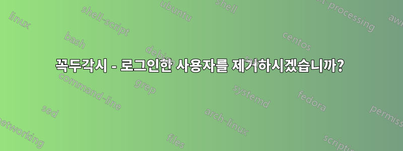 꼭두각시 - 로그인한 사용자를 제거하시겠습니까?