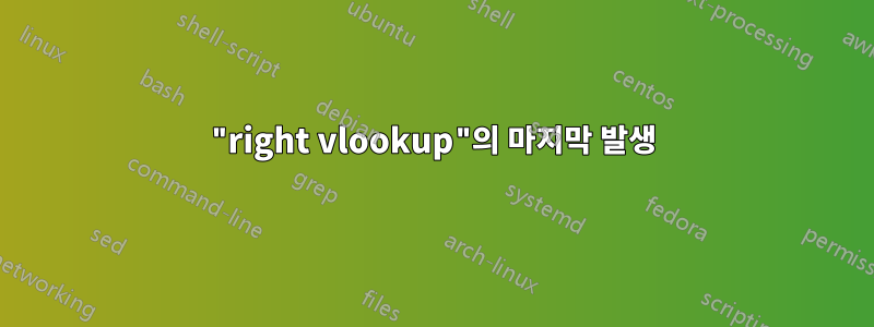 "right vlookup"의 마지막 발생
