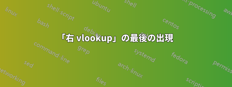 「右 vlookup」の最後の出現