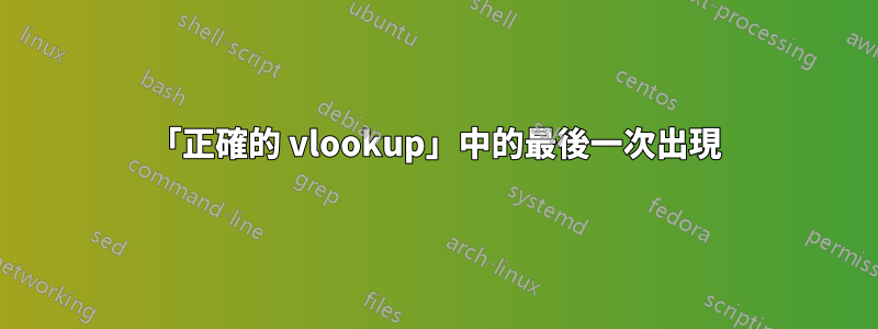 「正確的 vlookup」中的最後一次出現