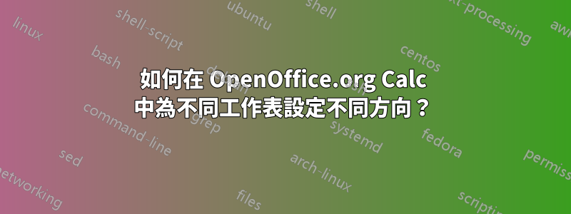 如何在 OpenOffice.org Calc 中為不同工作表設定不同方向？