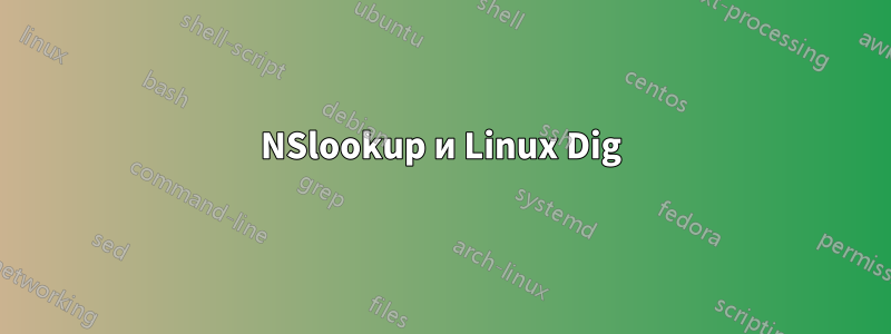 NSlookup и Linux Dig