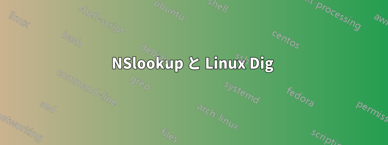 NSlookup と Linux Dig