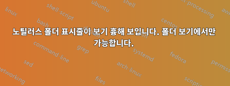 노틸러스 폴더 표시줄이 보기 흉해 보입니다. 폴더 보기에서만 가능합니다.