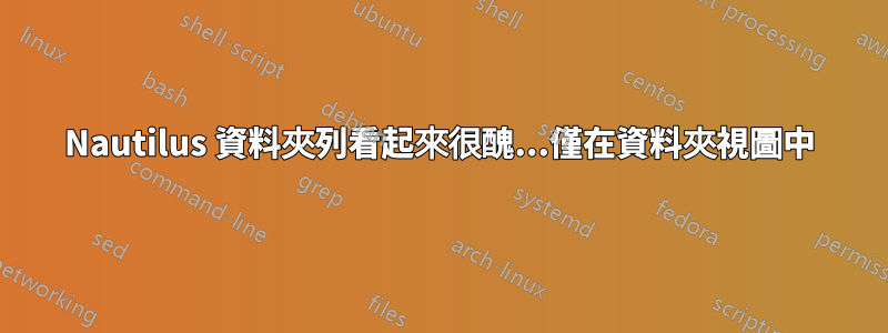 Nautilus 資料夾列看起來很醜...僅在資料夾視圖中