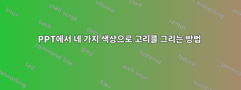 PPT에서 네 가지 색상으로 고리를 그리는 방법