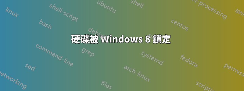 硬碟被 Windows 8 鎖定