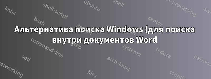 Альтернатива поиска Windows (для поиска внутри документов Word)
