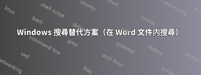 Windows 搜尋替代方案(在 Word 文件內搜尋)