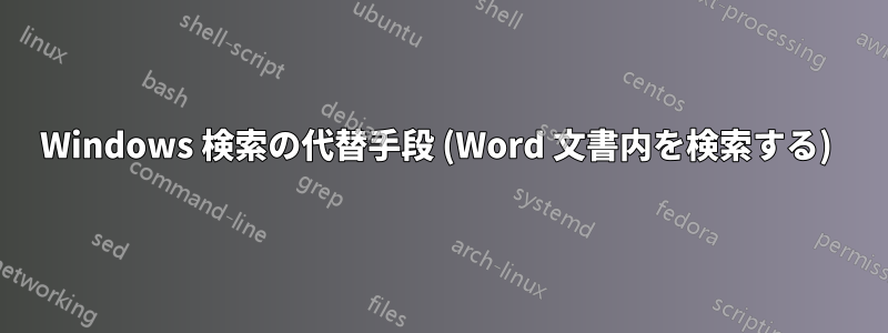 Windows 検索の代替手段 (Word 文書内を検索する) 