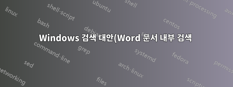 Windows 검색 대안(Word 문서 내부 검색)
