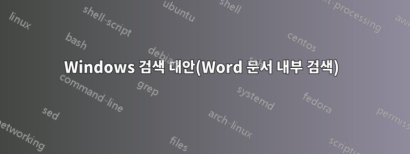 Windows 검색 대안(Word 문서 내부 검색) 