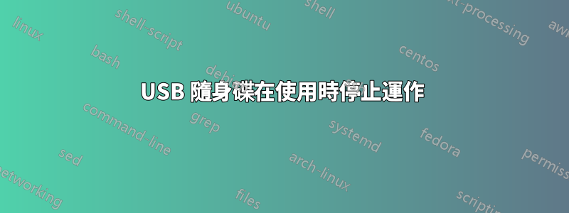 USB 隨身碟在使用時停止運作
