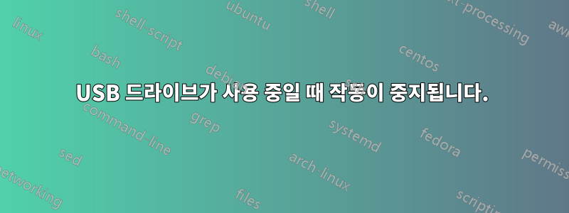USB 드라이브가 사용 중일 때 작동이 중지됩니다.