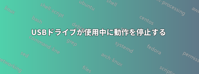 USBドライブが使用中に動作を停止する