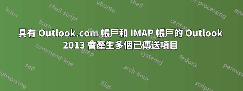 具有 Outlook.com 帳戶和 IMAP 帳戶的 Outlook 2013 會產生多個已傳送項目