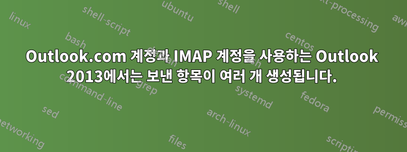 Outlook.com 계정과 IMAP 계정을 사용하는 Outlook 2013에서는 보낸 항목이 여러 개 생성됩니다.